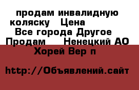 продам инвалидную коляску › Цена ­ 10 000 - Все города Другое » Продам   . Ненецкий АО,Хорей-Вер п.